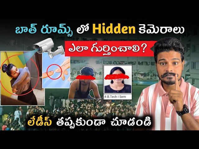 How To Ditect Hidden Camera in Room | Hidden Camera in College Girls Hostel | Gudlavalleru College