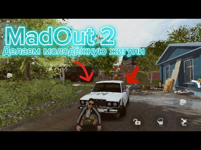 Делаем молодёжную жигули в MadOut 2