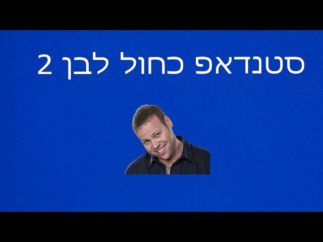 סטנדאפ כחול לבן 2||אדיר מילר