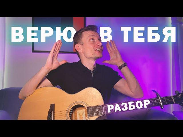 Верю в тебя (Баста)  — как играть на гитаре, разбор + аккорды