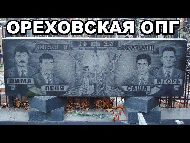 Ореховская ОПГ. История от основания до разгрома