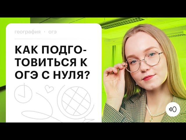 Как подготовиться к ОГЭ по географии с нуля? | География ОГЭ 2024