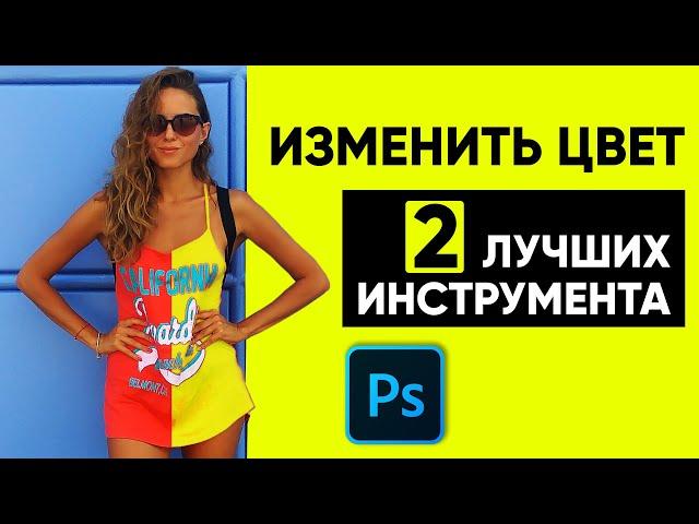 Как изменить цвет в Photoshop. ПРОСТО.