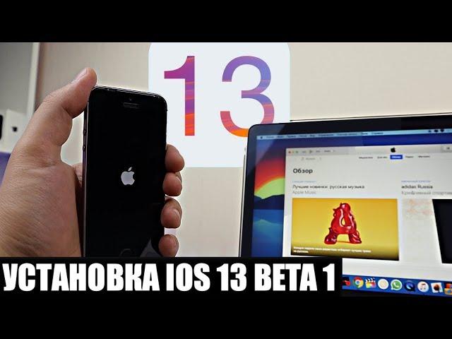 Как установить IOS 13 beta 1 - легко и просто (Mac)