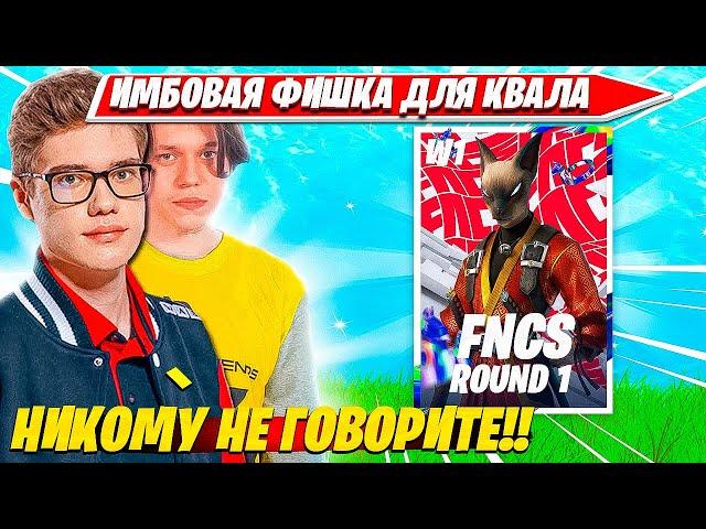 TOOSE, KARMY КВАЛЯТСЯ ВО 2ОЙ ЭТАП ФНКС ПО НОВОЙ ТАКТИКЕ ФОРТНАЙТ. ТУЗ, КАРМИ FNCS R1 WEEK1 C5S2