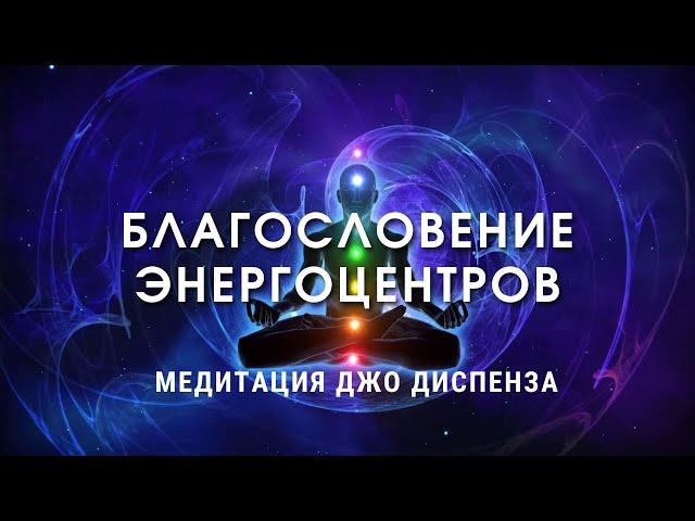 ВОЛШЕБНАЯ  МЕДИТАЦИЯ  | Благословение Энергоцентров | Исполнение Желаний и Исцеление