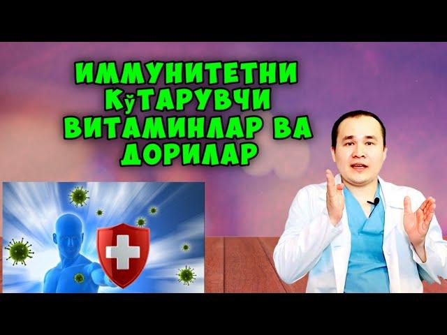 ИММУНИТЕТНИ КУТАРИШ * UY SHAROITIDA IMMUNITETNI KO'TARISH табиий ошириш tabiiy oshirish