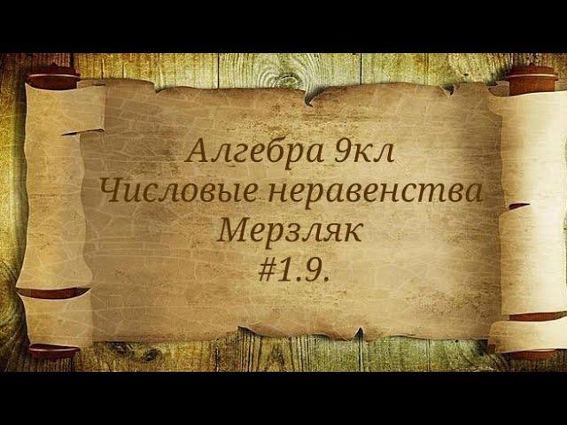 Числовые неравенства. Алгебра 9кл. Мерзляк #1.9.