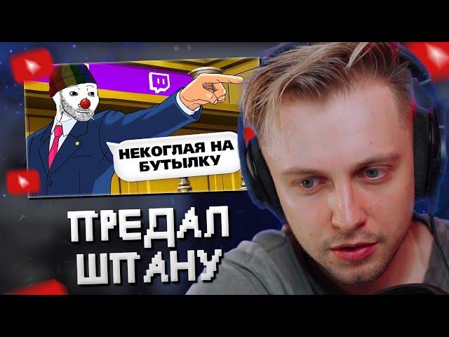 СТИНТ СМОТРИТ: КАК Я ПРЕДАЛ ТВИЧ СТРИМЕРОВ - Каша, Некоглай, Мафаня