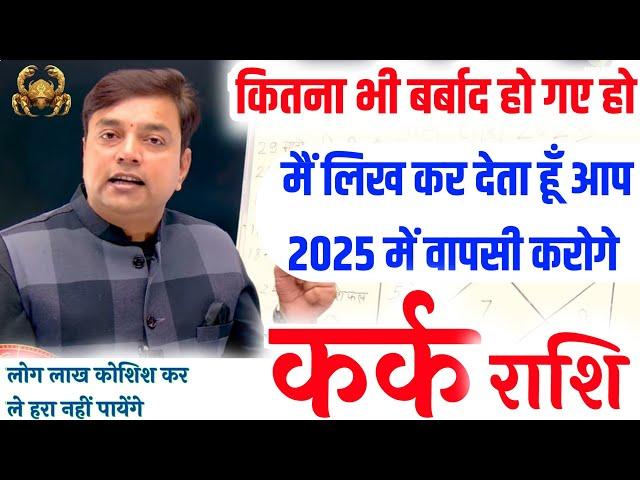 ||कर्क  राशि|| कितना भी बर्बाद क्यो ना हो गए हो मैं लिख कर देता हूँ आप “2025” में फिर से वापसी करोगे