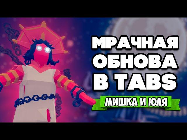 Totally Accurate Battle Simulator - НОВЫЕ СЕКРЕТНЫЕ ЮНИТЫ в TABS, НОВОГОДНЕЕ ОБНОВЛЕНИЕ в ТАБС