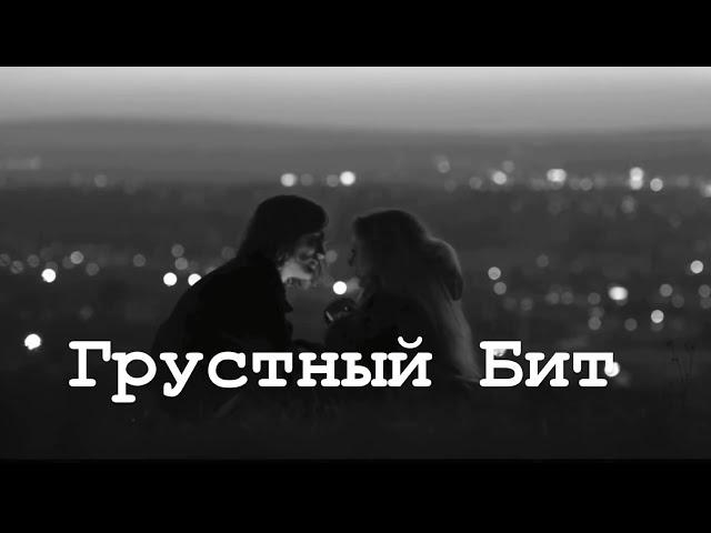 ЛИРИЧЕСКИЙ РЭП МИНУС | БИТ ДЛЯ РЭПА ЛИРИКА | octoberbeats - “navsegda” •