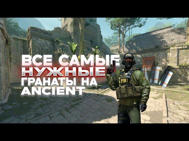 Все Самые НУЖНЫЕ ГРАНАТЫ На ANCIENT в КС2 #counterstrike #cs2 #donk #ancient #гайд #гайды