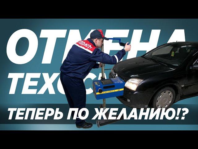 Техосмотр для легковых авто ОТМЕНЯЮТ? / СТРАХОВКА и ТО НЕ БУДУТ СВЯЗАНЫ!