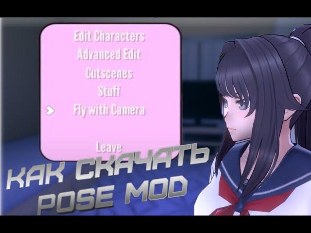 Как скачать и пользоваться Pose Mod- Yandere Simulator