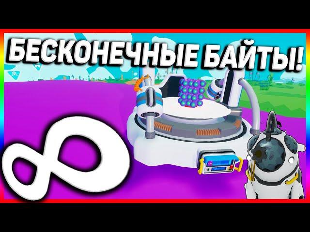 ASTRONEER БЕСКОНЕЧНЫЕ БАЙТЫ! НА СТАРТЕ - ASTRONEER АВТОМАТИЗАЦИЯ ГАЙД