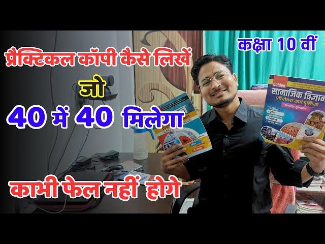 प्रैक्टिकल कॉपी कैसे लिखें। Practical copy kaise likhe | Class 10th practical copy kaise banaye |