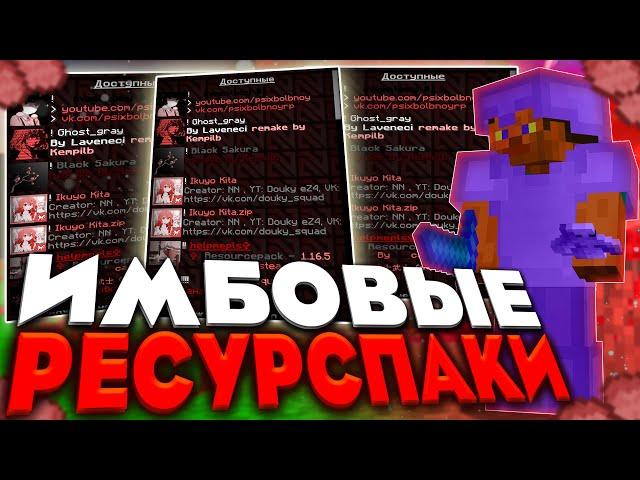 САМЫЕ ИМБОВЫЕ ТЕКСТУРПАКИ ДЛЯ ПВП 1.16.5+ | HolyWorld | FunTime |  Анархия - Майнкрафт
