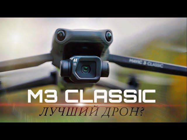 DJI Mavic 3 Classic - Лучший дрон за 1600$! DJI Air 3?