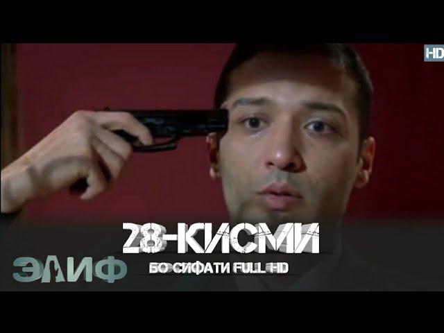 ЭЛИФ КИСМИ-28/ELIF QISMI-28