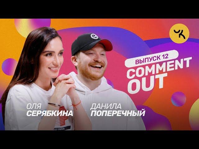 Comment Out #12/ Molly х Данила Поперечный