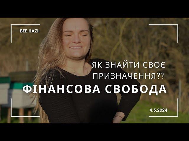 Як стати фінансово незалежним? Як знайти своє призначення? Чому ці теми тісно взаємоповязані?