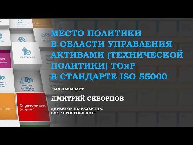 Место технической (в области управления активами) политики в Стандарте ISO (ИСО) 55000. ТОиР