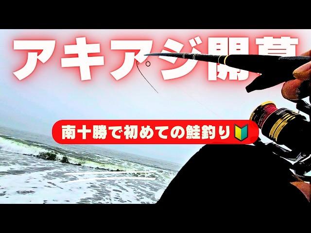 【Akiaji Challenge】 Vol.1 There was an incident with my first salmon fishing!