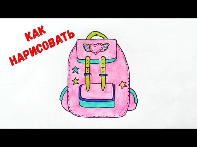 Как нарисовать Рюкзак