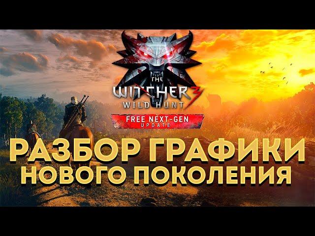 РАЗБОР ГРАФИКИ WITCHER 3 NEXT GEN UPDATE