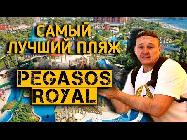 Pegasos Royal 5* Pegasos Resort 5* Pegasos Club 4* | Турция | отзывы туристов