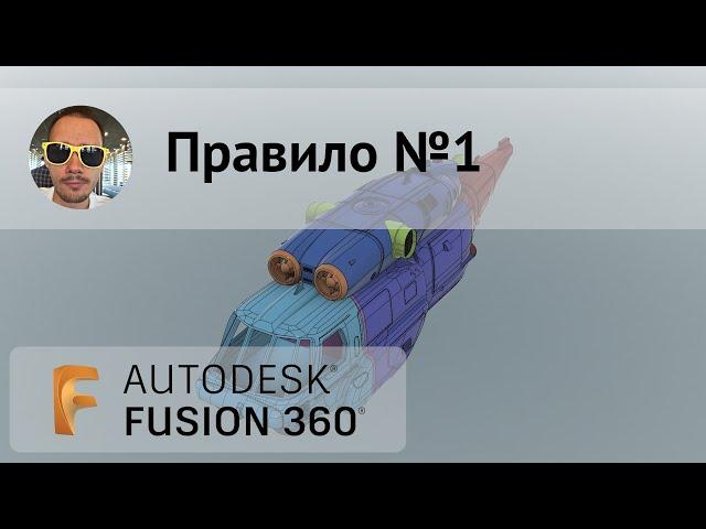 Правило №1 при работе во #Fusion360