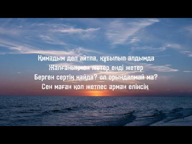 Мақпал Исабекова & Дильназ Ахмадиева -Қимадың(текст, сөзі)