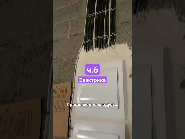 Часть 6 - кирпичная кладка стен на 2 этаже и электрика #стройкаснуля #застройщик #строительствожилья