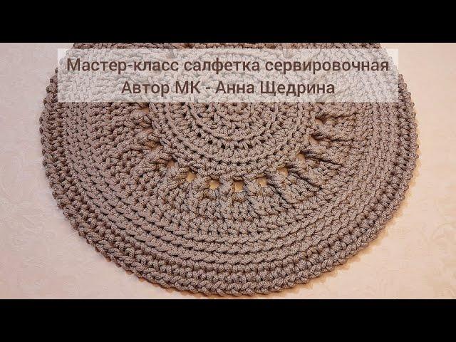 Мастер-класс салфетка сервировочная. Вязание крючком.