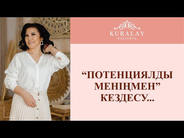 ПОТЕНЦИАЛДЫ “ МЕНІҢМЕН” КЕЗДЕСУ МЕДИТАЦИЯСЫ