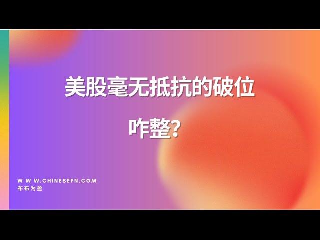 美股毫无抵抗的破位，咋整？