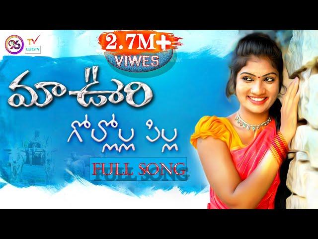 MAA OORI GOLLOLA PILLAGADU NEW FOLK SONG 2021 #JANULYRI #ASHWINI #SANTHOSH #E96TV