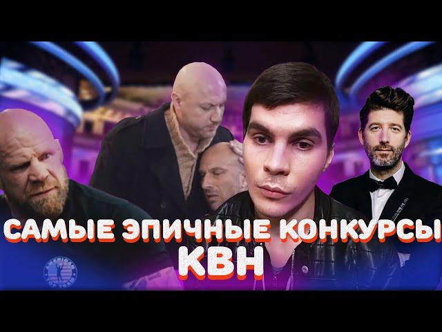 КВН Самые ЭПИЧНЫЕ выступления за последние 10 лет