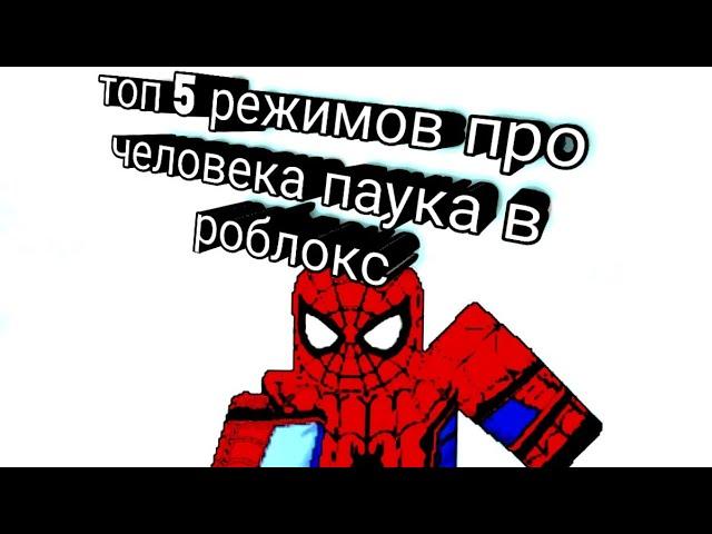 топ 5 режимов про человека паука в роблокс