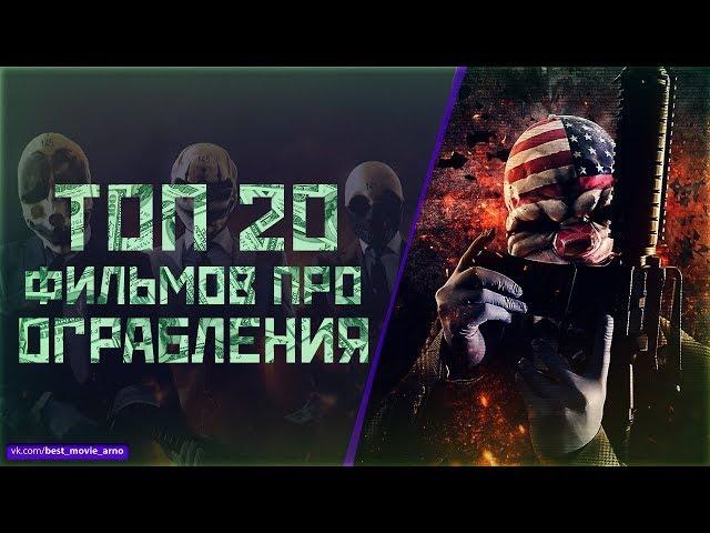 ТОП 20 ФИЛЬМОВ ПРО "ОГРАБЛЕНИЯ"