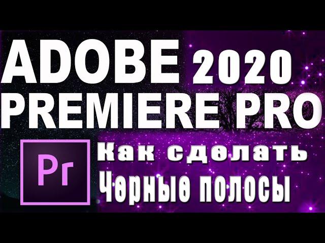 Premiere Pro 2020 Как сделать черные полосы