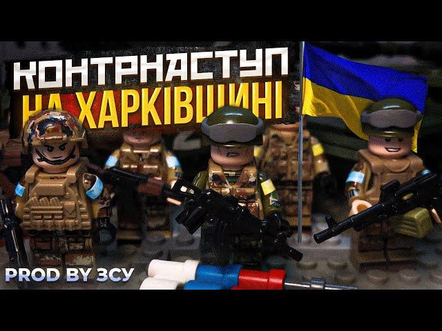 Лего мультик Контрнаступ на Харківщині. Лего війна в Україні  Lego war in Ukrain 