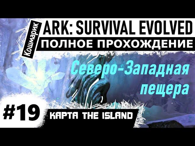 ARK _ #19 _ Прохождение Северо-Западной пещеры.