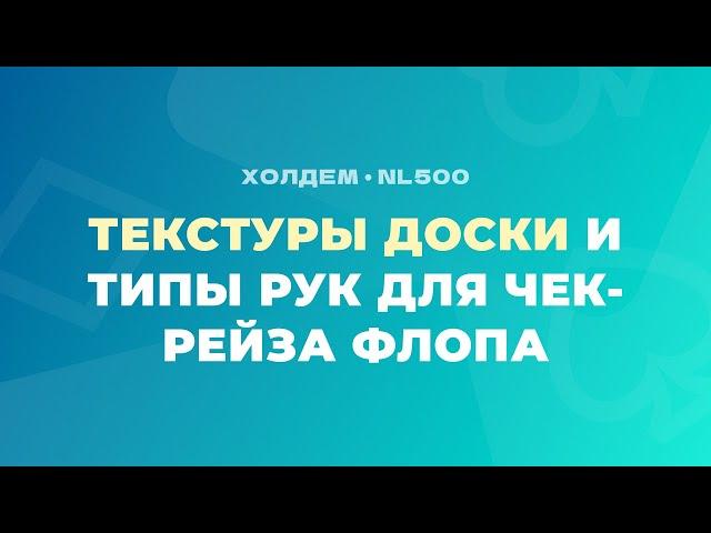 NL500 / ТЕКСТУРЫ ДОСКИ И ТИПЫ РУК ДЛЯ ЧЕК-РЕЙЗА ФЛОПА в рейженном банке