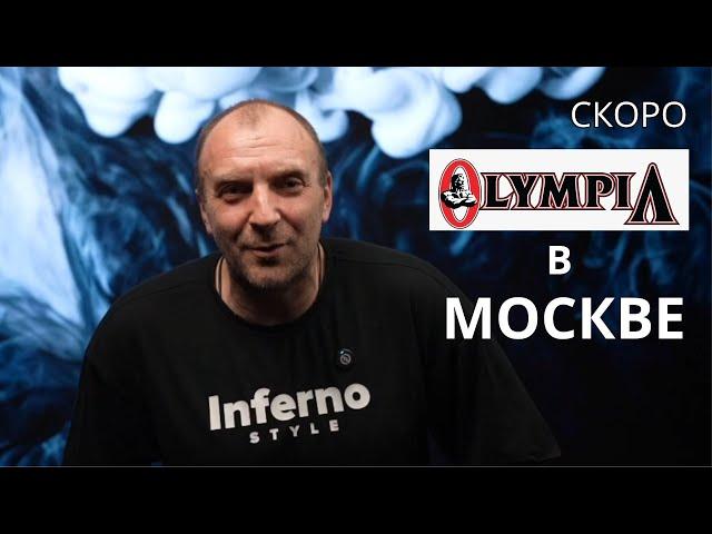 "МИСТЕР ОЛИМПИЯ" В МОСКВЕ!!! СОБИРАЮТСЯ СИЛЬНЕЙШИЕ!