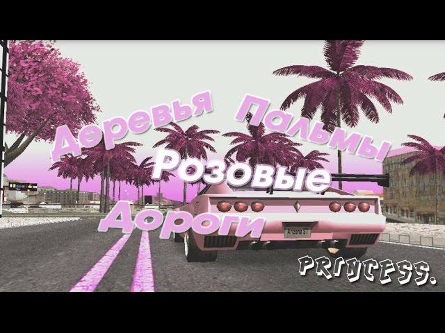 #PinkStyle | Розовые Деревья/Пальмы/Дороги