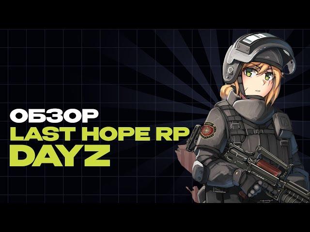 ЛУЧШИЙ РП СЕРВЕР В DAYZ STALKER RP ОБЗОР! НОВЫЙ СЕРВЕР LAST HOPE RP DAYZ RP