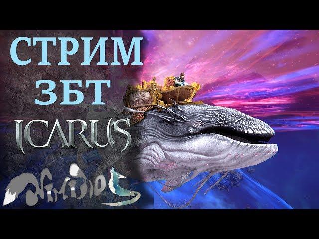 Icarus online - Качаю мага. Раздаю ключи на ЗБТ