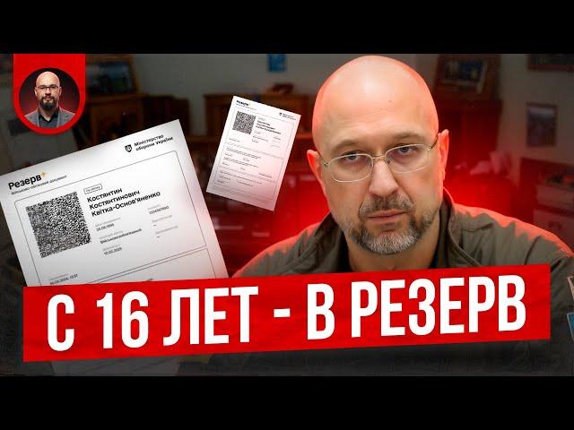 Детей с 16 лет в Резерв: законопроект 12076